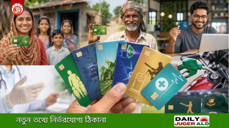 সরকারের নতুন কার্ড ২০২৬ — ফ্যামিলি কার্ড, কৃষক কার্ড, ফ্রিল্যান্সার আইডি ও অন্যান্য কার্ডের তালিকা