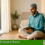 হতাশা ও দুশ্চিন্তা থেকে মুক্তির দোয়া পড়ছেন একজন মুসলিম পুরুষ, মানসিক শান্তির ইসলামিক প্রতীকী দৃশ্য