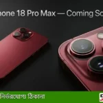iPhone 18 Pro Max: দাম, ডিজাইন, ক্যামেরা — সব জানুন লঞ্চের আগেই!