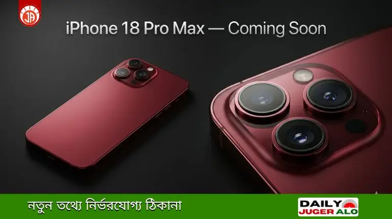 iPhone 18 Pro Max: দাম, ডিজাইন, ক্যামেরা — সব জানুন লঞ্চের আগেই!