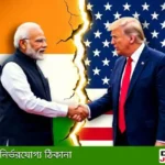 ভারত যুক্তরাষ্ট্র উত্তেজনা: ট্রাম্পের 'নরকের কুঠুরি' কটাক্ষে দিল্লির প্রতিবাদ