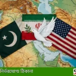 ইরান যুক্তরাষ্ট্র যুদ্ধবিরতি: পাকিস্তানের ঐতিহাসিক সমঝোতা