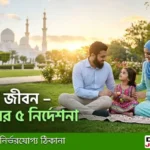 নিরাপদ জীবন পদ্ধতি কি? ইসলামে নিরাপদ জীবনের ৫ নির্দেশনা