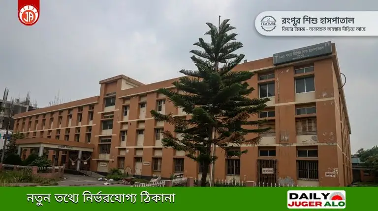 রংপুর শিশু হাসপাতাল: ৩১ কোটির ভবন অব্যবহৃত ৬ বছর