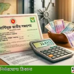 সঞ্চয়পত্র মুনাফার হার ২০২৬: কেন এখনো ব্যাংকের চেয়ে বেশি লাভজনক ও নিরাপদ? - Juger Alo